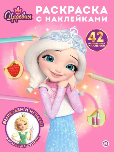Princesses. Coloring Book with Reusable Stickers