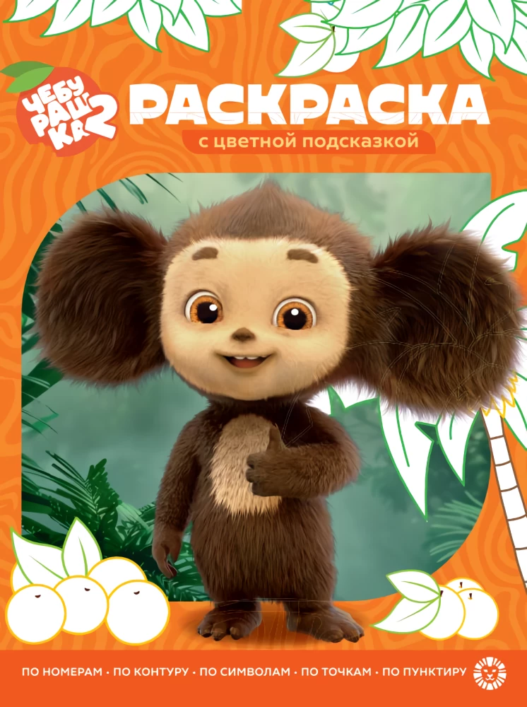 Cheburashka. Coloring Book with Color Hints