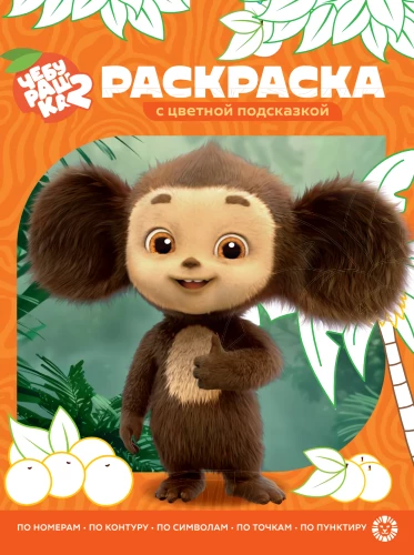 Cheburashka. Coloring Book with Color Hints
