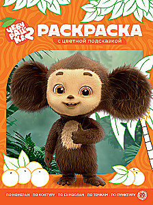 Cheburashka. Coloring Book with Color Hints