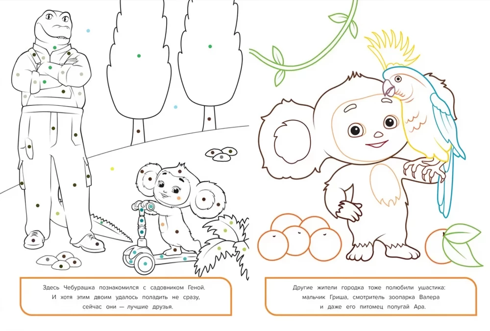 Cheburashka. Coloring Book with Color Hints