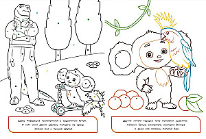 Cheburashka. Coloring Book with Color Hints