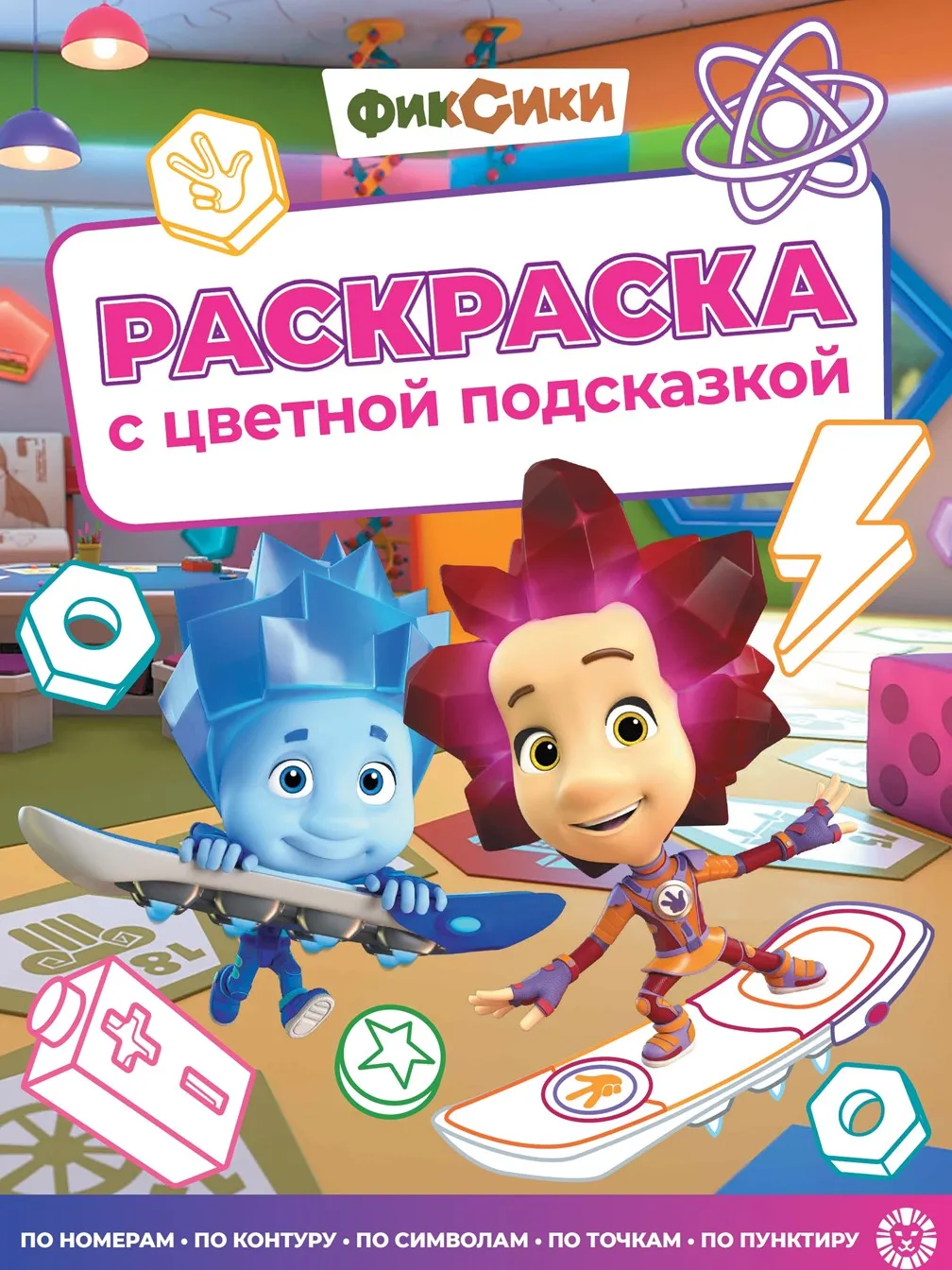 Фиксики. Раскраска с цветной подсказкой