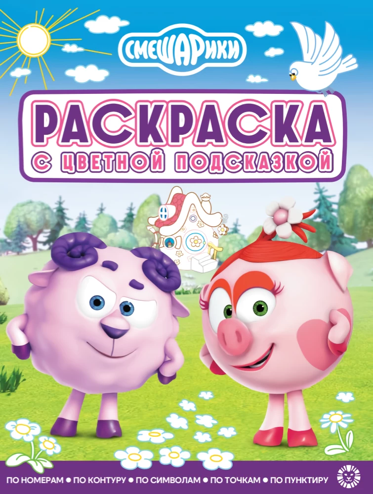 Smeshariki. Coloring Book with Color Hints