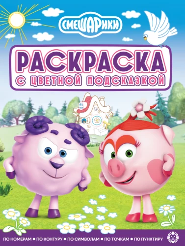 Smeshariki. Coloring Book with Color Hints