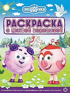 Smeshariki. Coloring Book with Color Hints