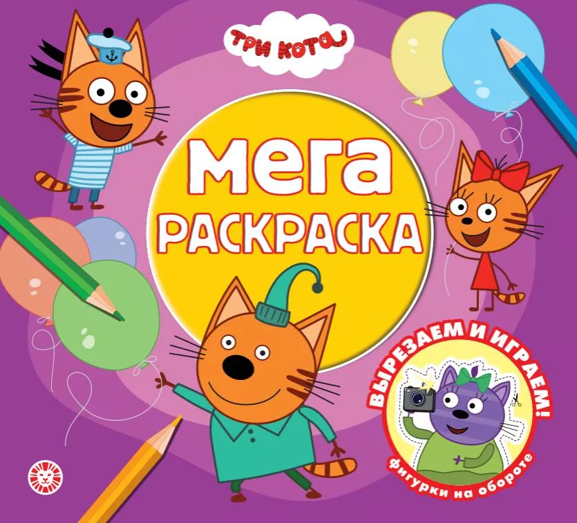 Три кота. Мега-раскраска