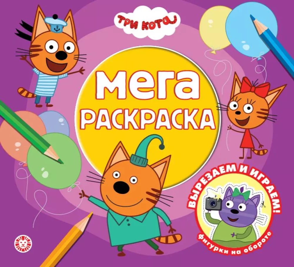 Three Cats. Mega Coloring Book