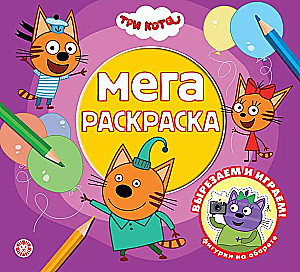 Three Cats. Mega Coloring Book