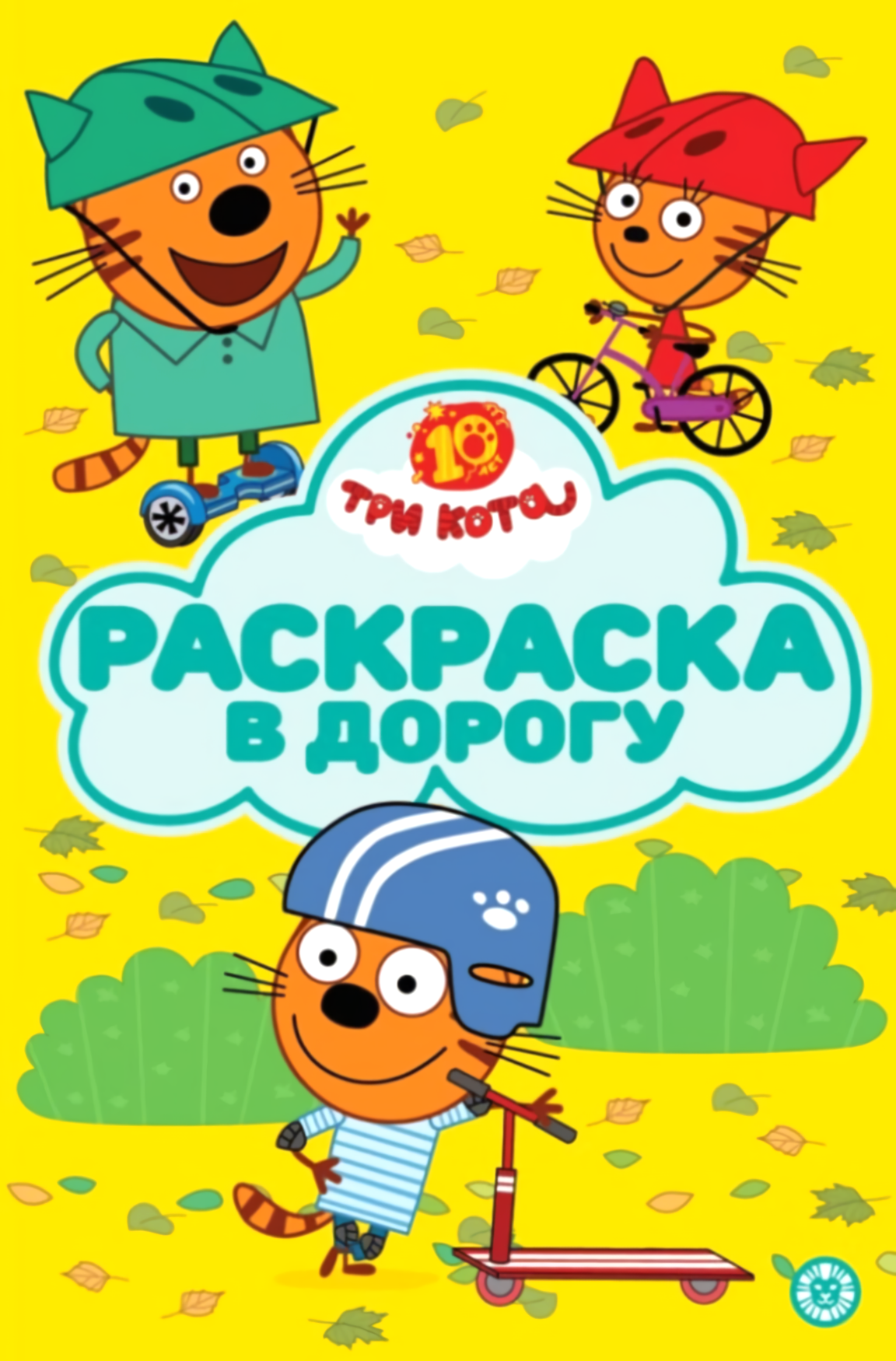 Три кота. Раскраска в дорогу