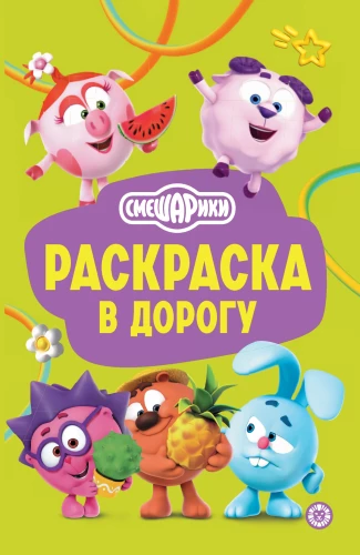 Sméšariki. Spalvinimo knygelė kelionei