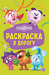 Sméšariki. Spalvinimo knygelė kelionei