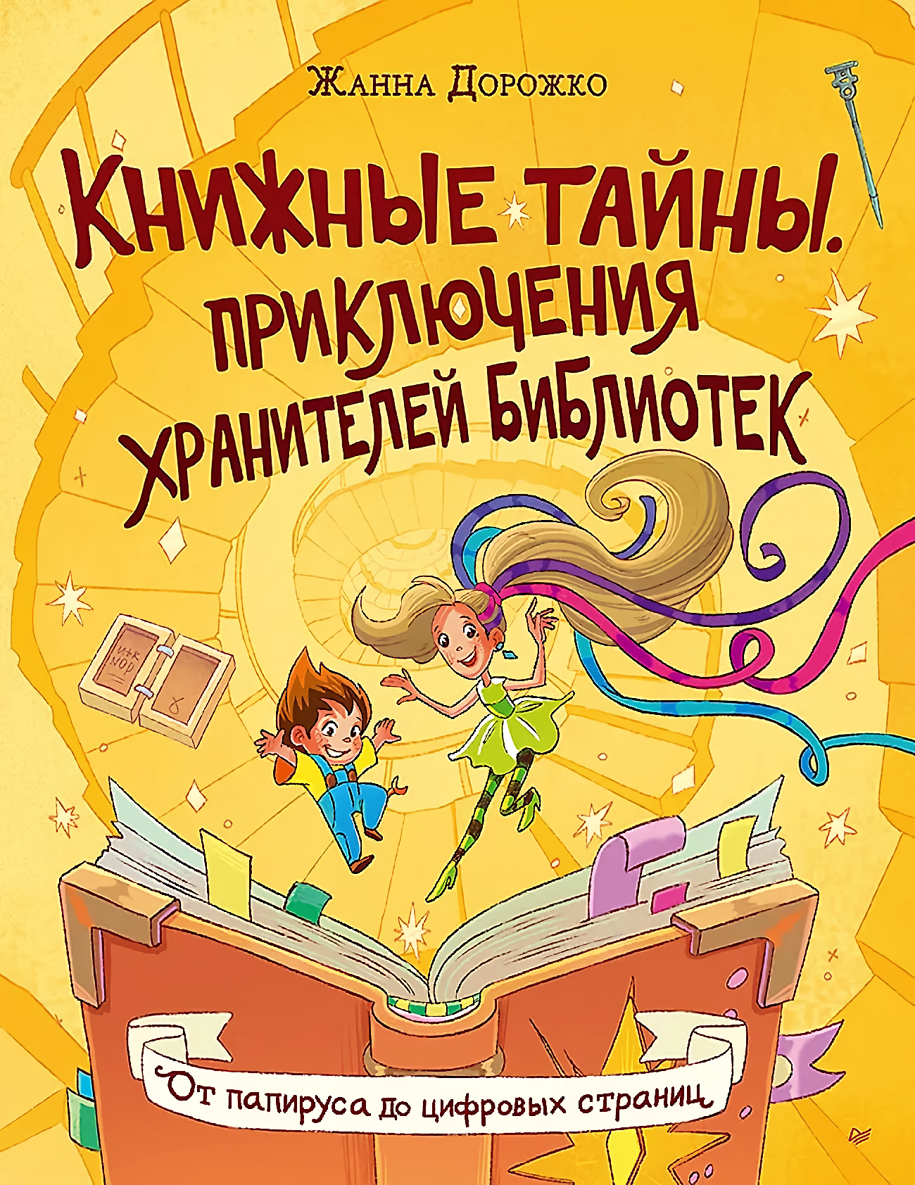 Knygų paslaptys. Bibliotekų saugotojų nuotykiai. Nuo papiruso iki skaitmeninių puslapių