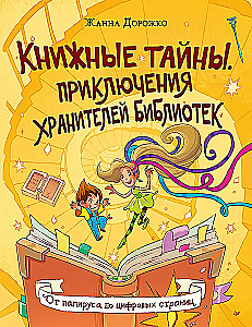 Tajemnice książek. Przygody strażników bibliotek. Od papirusu po cyfrowe strony