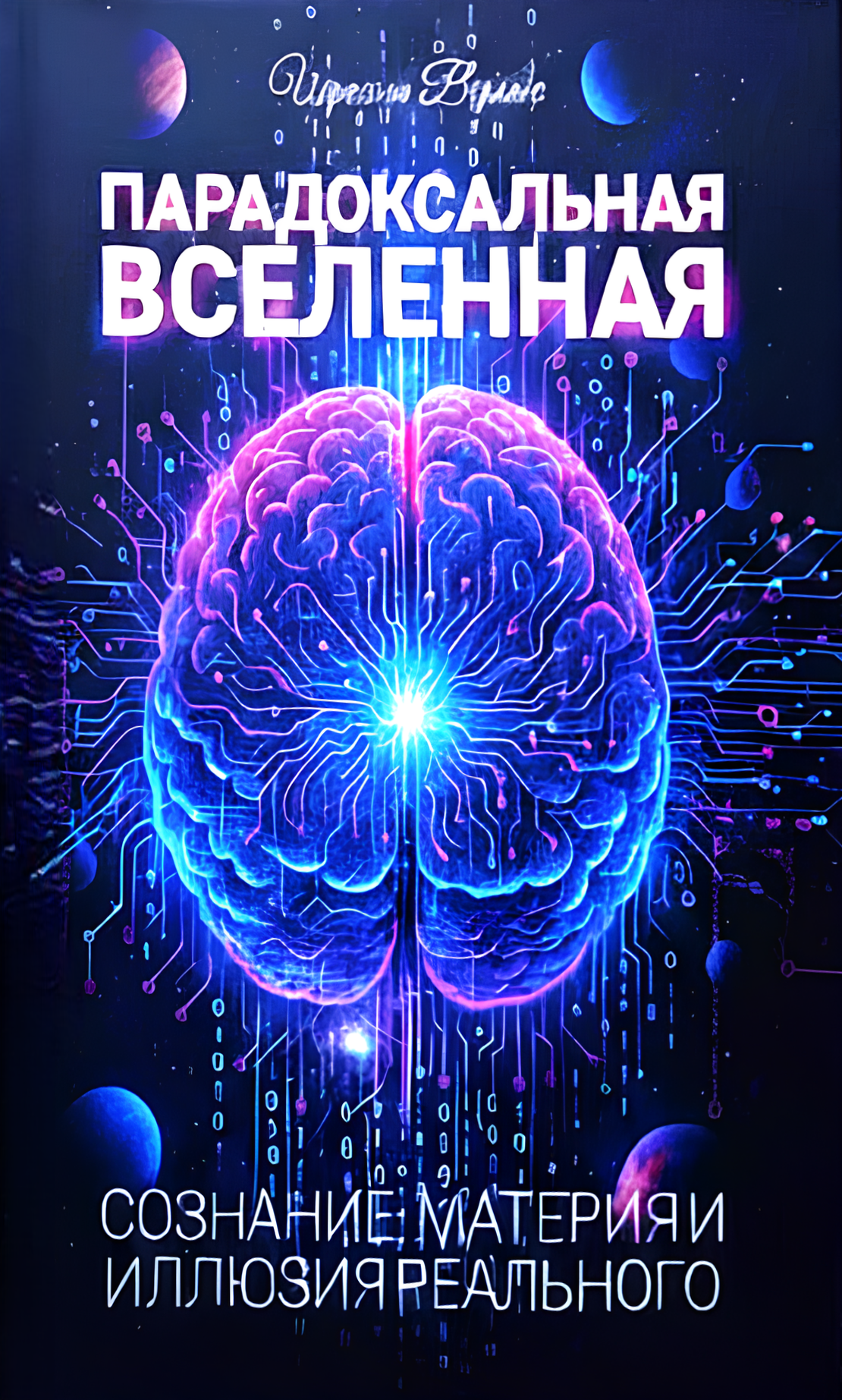 Парадоксальная Вселенная