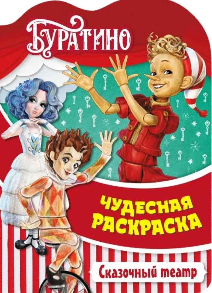 Buratino. Fairy Tale Theater