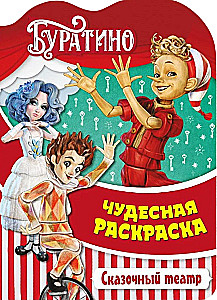 Buratino. Fairy Tale Theater