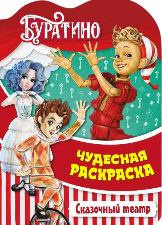 Буратино. Сказочный театр