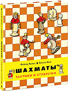 Шахматы. Тактики и стратегии