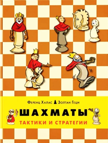 Шахматы. Тактики и стратегии