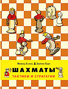 Шахматы. Тактики и стратегии