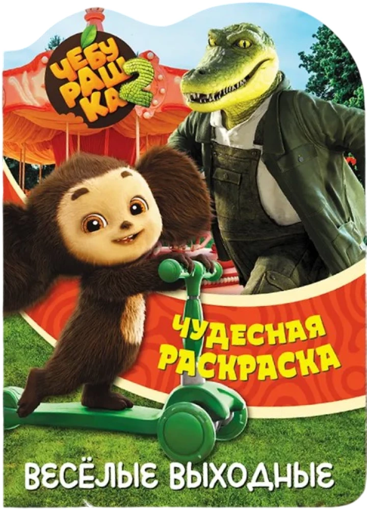 Cheburashka. Fun Weekends