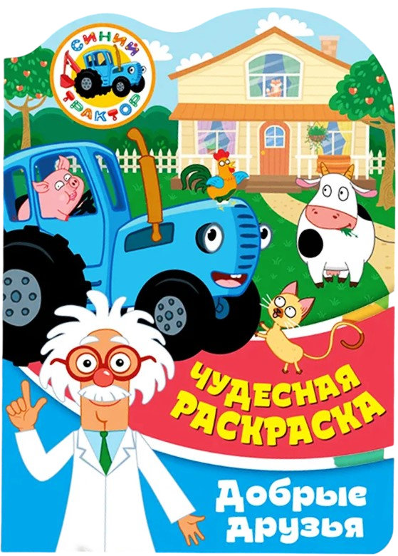 Mėlynasis traktorius. Geros draugai