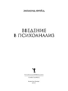 Wprowadzenie do psychoanalizy