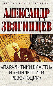 Paralytics of Power and Epileptics of Revolution