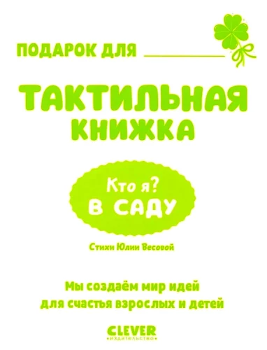 Taktitundlikud raamatud. Kes ma olen? Aias