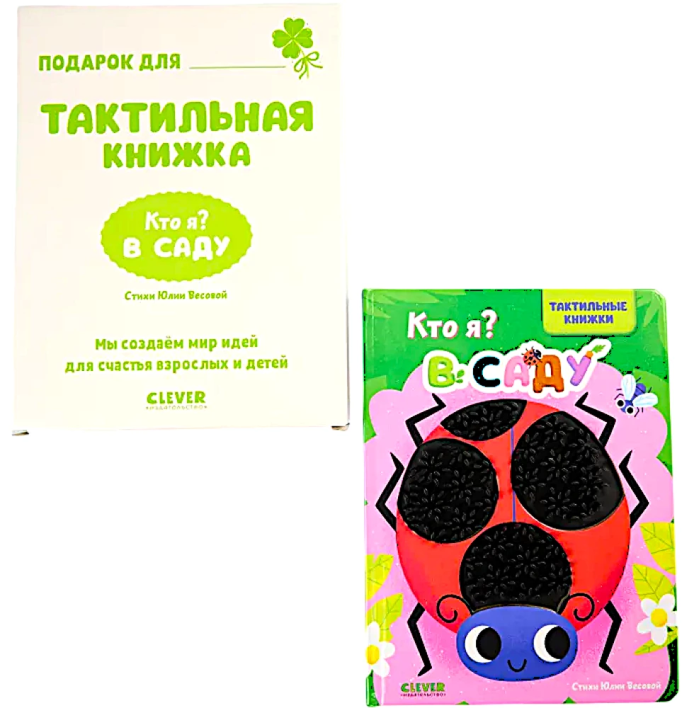 Taktīlie krājumi. Kas es esmu? Dārzā