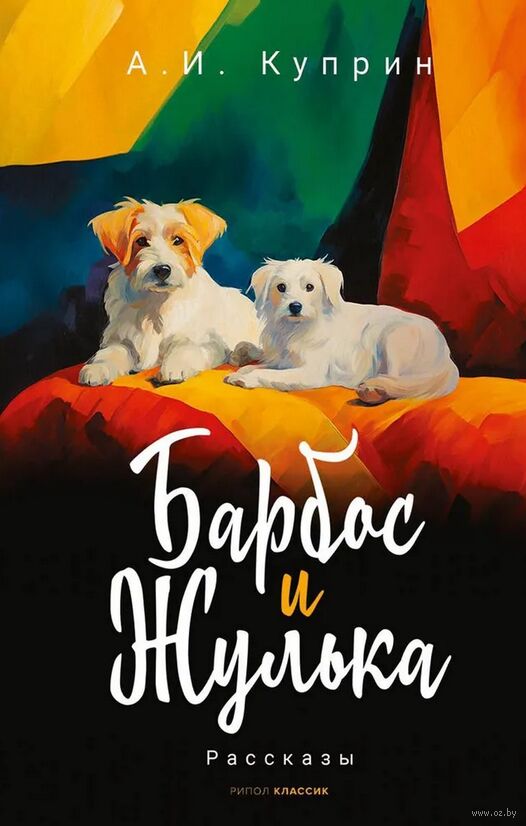 Barbos i Żulka