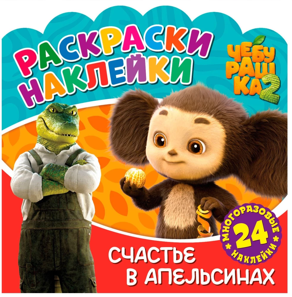 Czeburaszka. Szczęście w pomarańczach