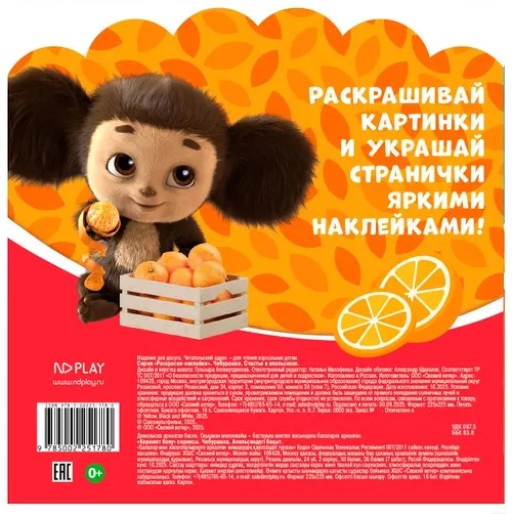 Czeburaszka. Szczęście w pomarańczach