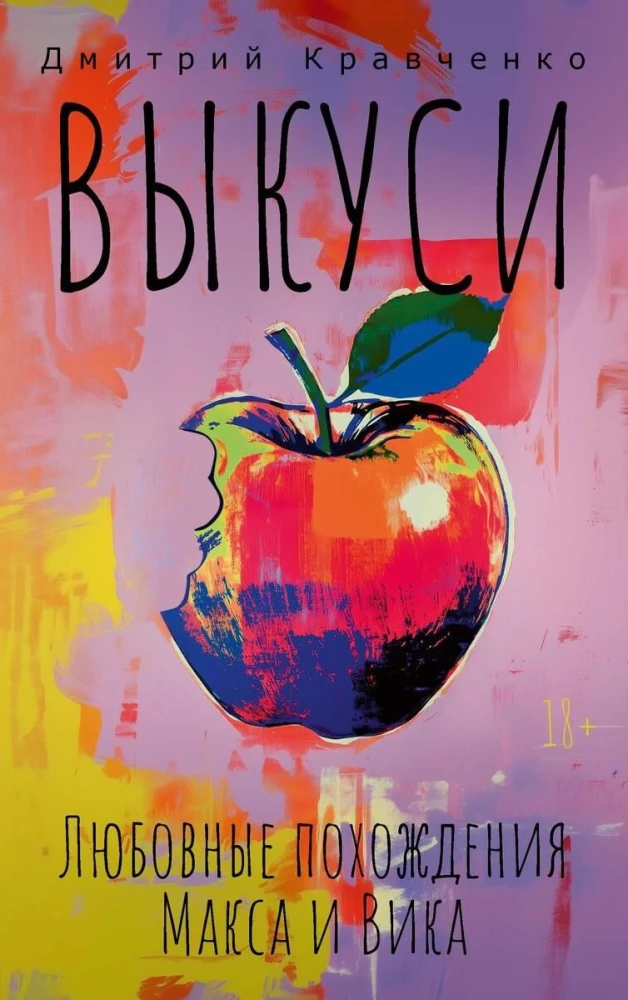 Bite Me. The Love Adventures of Max and Vik