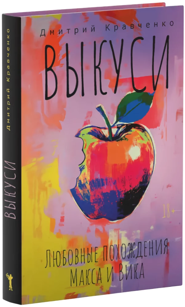 Bite Me. The Love Adventures of Max and Vik