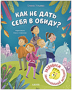 The Safety School of Chameleon Ignat. How to Not Let Yourself Be Hurt? Developing Emotional Intelligence