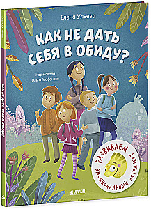 The Safety School of Chameleon Ignat. How to Not Let Yourself Be Hurt? Developing Emotional Intelligence