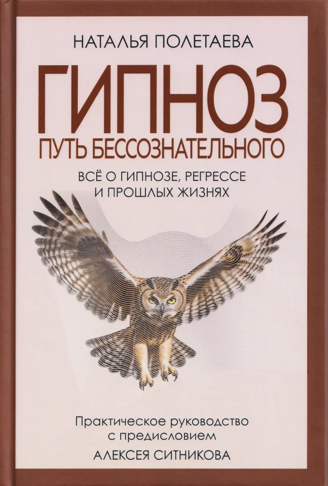 Hypnosis. The Path of the Unconscious