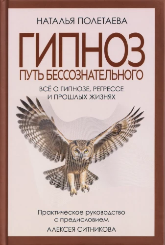 Hypnosis. The Path of the Unconscious