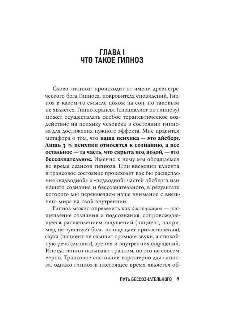 Hypnosis. The Path of the Unconscious