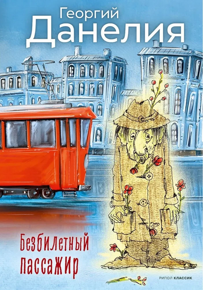 Bezbiļetnieks. Tostējamais dzer līdz galam. Kaķis aizgāja, bet smaids palika (komplekts no 3 grāmatām)