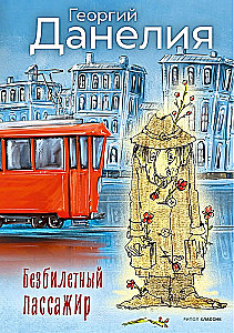 Bezbiļetnieks. Tostējamais dzer līdz galam. Kaķis aizgāja, bet smaids palika (komplekts no 3 grāmatām)