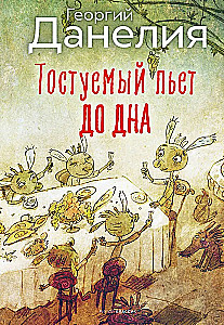 Bezbiļetnieks. Tostējamais dzer līdz galam. Kaķis aizgāja, bet smaids palika (komplekts no 3 grāmatām)