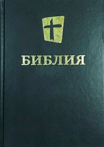 Die kanonische Bibel im großen Format in modernem Übersetzung