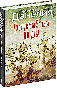 Bezbiļetnieks. Tostējamais dzer līdz galam. Kaķis aizgāja, bet smaids palika (komplekts no 3 grāmatām)
