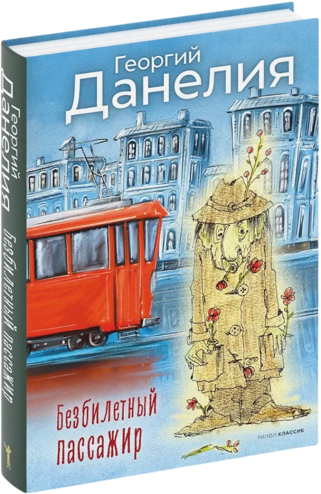 Bezbiļetnieks. Tostējamais dzer līdz galam. Kaķis aizgāja, bet smaids palika (komplekts no 3 grāmatām)