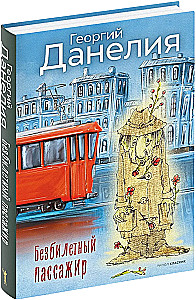 Bezbiļetnieks. Tostējamais dzer līdz galam. Kaķis aizgāja, bet smaids palika (komplekts no 3 grāmatām)