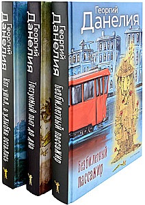 Bezbiļetnieks. Tostējamais dzer līdz galam. Kaķis aizgāja, bet smaids palika (komplekts no 3 grāmatām)