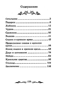 Щелкунчик и Мышиный король (без сокращений)